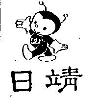 日靖及圖