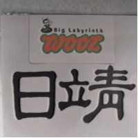 日靖及圖 Big Labyrinth Wooz