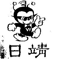 日靖及圖