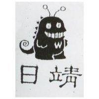 日靖及圖