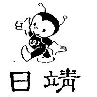日靖及圖