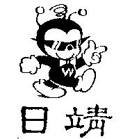 日靖及圖