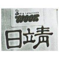 日靖及圖 Big Labyrinth Wooz