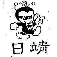 日靖及圖