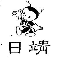 日靖及圖