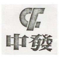中發及圖 CF