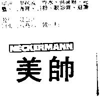 美帥 NECKERMANN