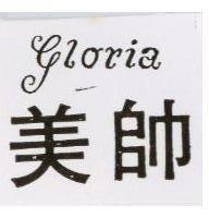 美帥 GLORIA