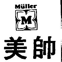美帥及圖 MULLER