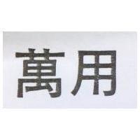 萬用