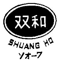 双和及圖 SHUANG HO メオ– 7