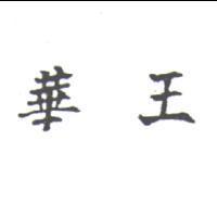 華王