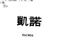 凱諾 KAINOS