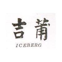 吉莆 ICEBERG