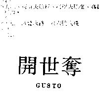 開世奪 GUSTO
