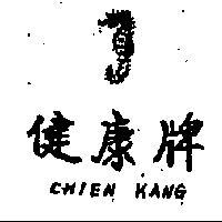 健康牌 CHIEN KANG 