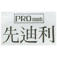 先迪利 PRO Sounds