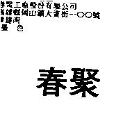 春聚