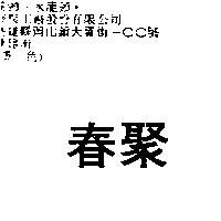 春聚