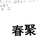 春聚