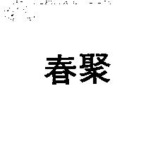 春聚