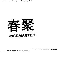 春聚 WIREMASTER