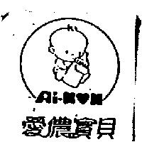 愛儂寶貝及圖 AINON
