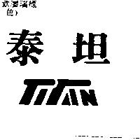 泰坦及圖 TITAN