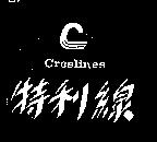 特利線及圖 CRESLINES