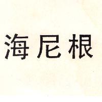 海尼根