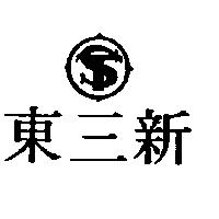 新三東及圖