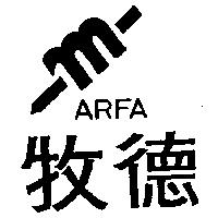 牧德及圖 ARFA