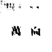 萬向