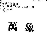 萬象