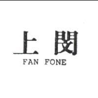 上閔 FAN FONE