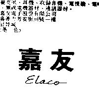 嘉友 Elaco