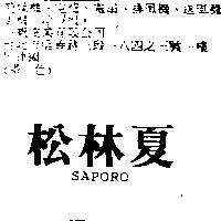 松林夏 SAPORO