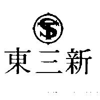 新三東及圖