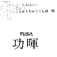 功暉 TUSA