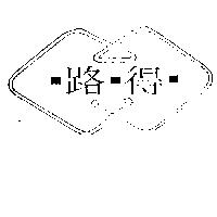 路得及圖