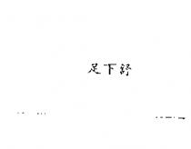 足下舒