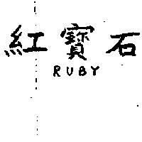 紅寶石 RUBY 