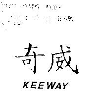 奇威 KEEWAY