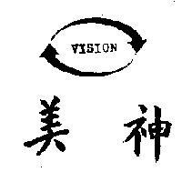 美神及圖 VISION