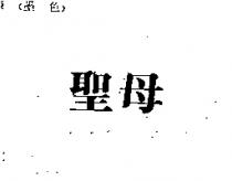 聖母