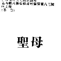 聖母