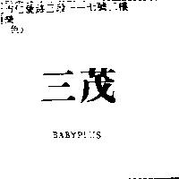 三茂 BABYPLUS