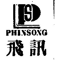 飛訊及圖 Phinsong