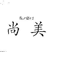 尚美 SunBird