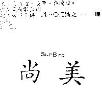 尚美 Sunbird
